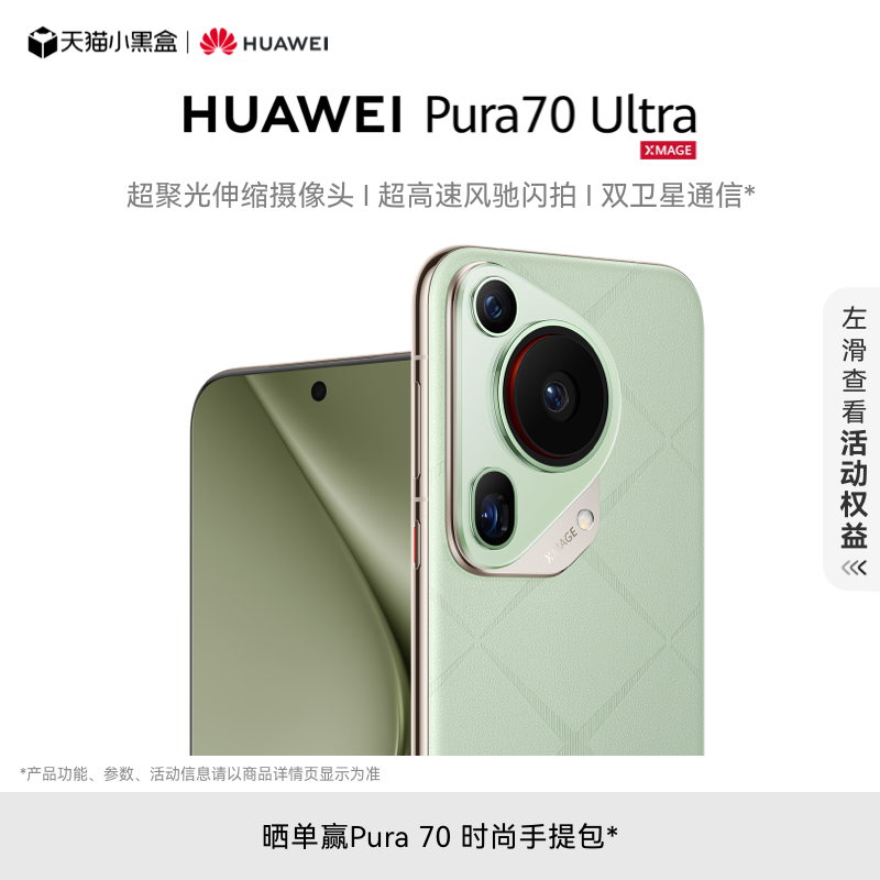 HUAWEI Pura 70 Ultra超聚光伸缩摄像头 超高速风驰闪拍 双卫星通信 华为官方旗舰店 华为P70旗舰手机