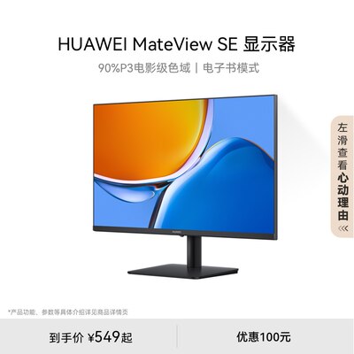 华为MateViewSE护眼显示器全面屏