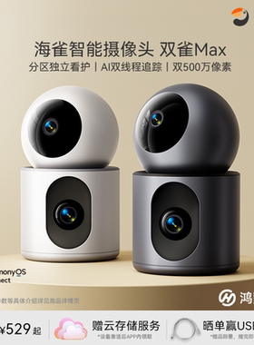 鸿蒙智选海雀智能摄像头双雀Max双摄监控家用手机远程360全景