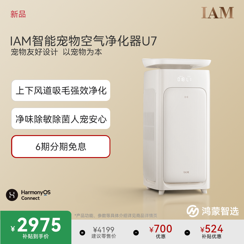 鸿蒙智选IAM宠物空气净化器