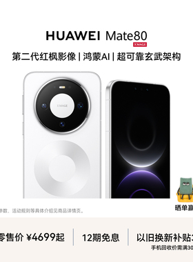 HUAWEI Mate 80 麒麟9020芯片 第二代红枫影像 鸿蒙AI 华为直屏鸿蒙智能手机华为官方旗舰店