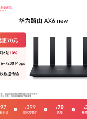 华为路由AX6 new WiFi 6+ 7200 Mbps 双倍穿墙家用官方正品高速上网华为全屋wifi路由器信号强全屋覆盖大户型