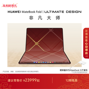 华为MateBook Fold 非凡大师 笔记本电脑 鸿蒙操作系统 超轻薄折叠电脑 18英寸双层OLED显示屏