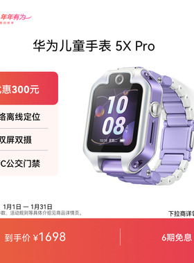 【国家补贴】华为儿童手表 5X Pro华为手表智能手表儿童电话手表离线定位关机定位双屏双摄支持NFC公交门禁