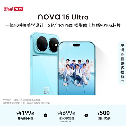 华为nova16Ultra智能手机