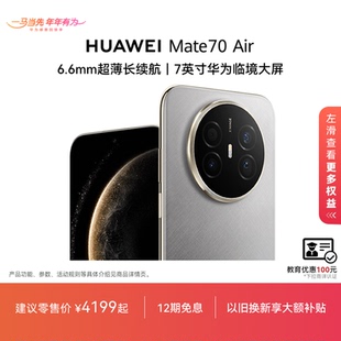 【12期免息】HUAWEI Mate70 Air 6.6mm超薄长续航7英寸华为临境大屏红枫原色影像华为官方旗舰店鸿蒙智能手机