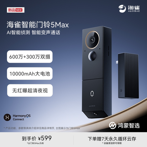 鸿蒙智选海雀双摄可视门铃5Max