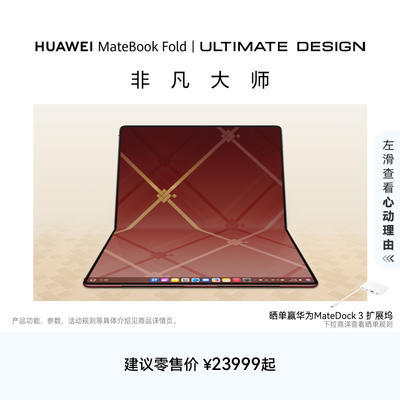 华为MateBook Fold 非凡大师 笔记本电脑 鸿蒙操作系统 超轻薄折叠电脑 18英寸双层OLED显示屏