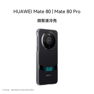 Mate80|80Pro微泵液冷壳