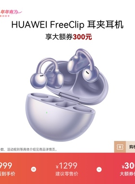 华为FreeClip耳夹耳机开放式蓝牙无线华为耳机舒适佩戴长续航运动