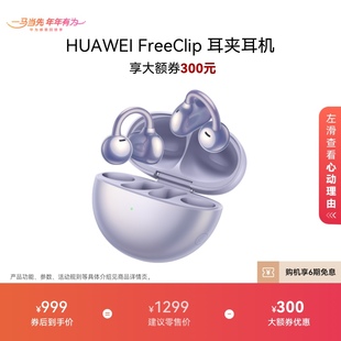 华为FreeClip耳夹耳机开放式 蓝牙无线华为耳机舒适佩戴长续航运动