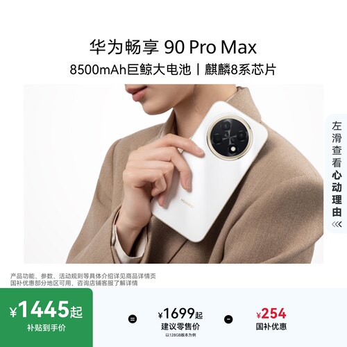 【详情领淘金币抵扣】】华为畅享 90 Pro Max 8500mAh华为巨鲸大电池鸿蒙AI流畅丝滑直屏手机华为官方旗舰店