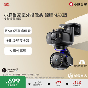 【新品】鸿蒙智选小豚当家鲸瞳Max臻黑光全彩室外双摄监控摄像头