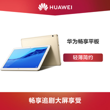 【官方正品】Huawei/华为畅享平板 10.1英寸平板电脑轻薄简约高清显示屏安卓WiFi/4G全网通