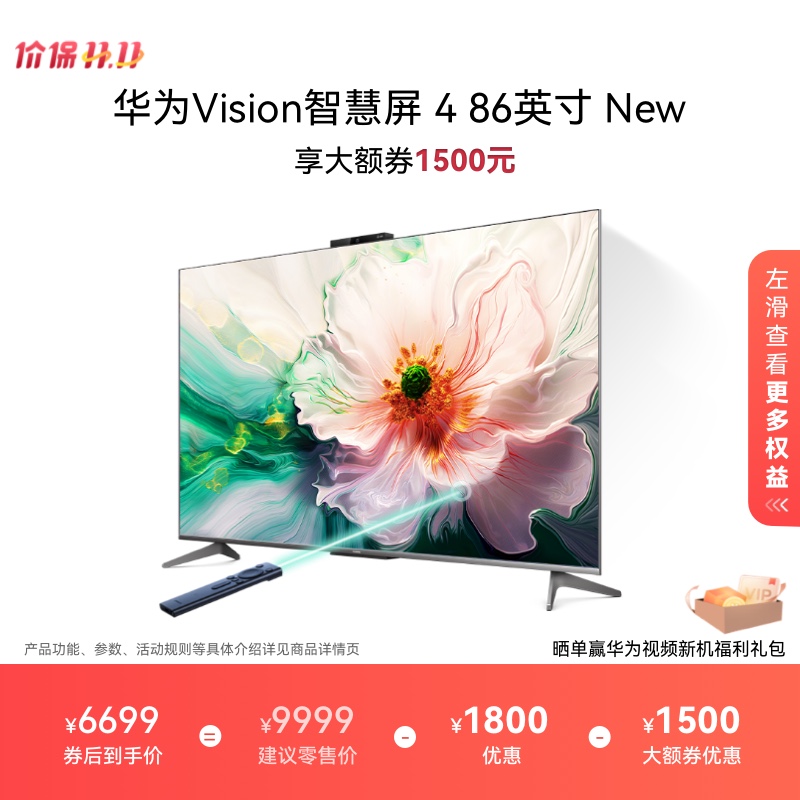 华为Vision智慧屏 4 86英寸New灵犀指向遥控4K液晶电视机以旧换新