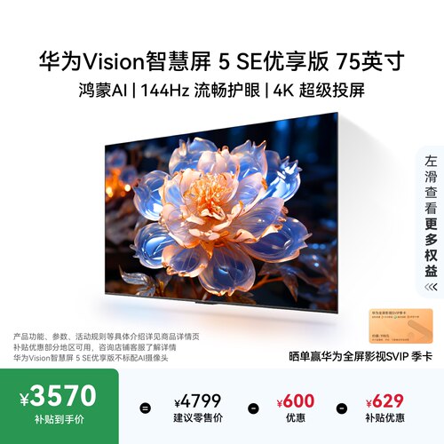 华为Vision智慧屏5SE优享版