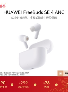 华为FreeBuds SE 4 ANC降噪版 无线蓝牙耳机50小时长续航华为耳机