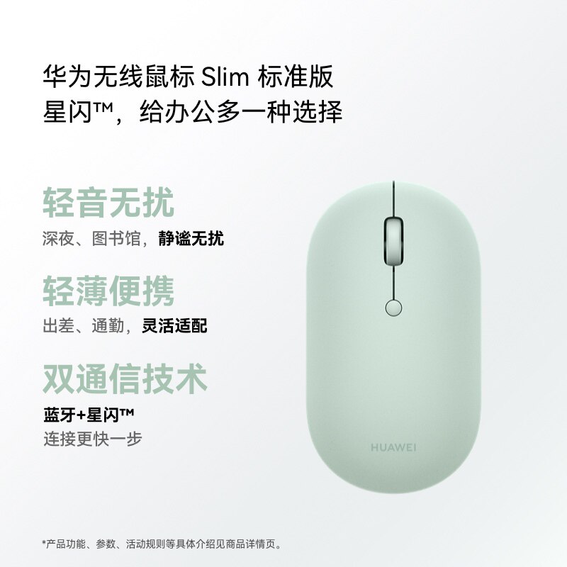 华为无线鼠标 Slim 标准版 蓝牙星闪双通信技术 轻音按键轻薄