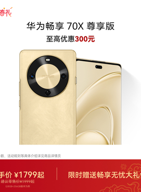 【国家补贴】华为畅享 70X 尊享版 6100mAh华为巨鲸长续航 麒麟8000芯片华为官方旗舰店鸿蒙直面屏智能手机