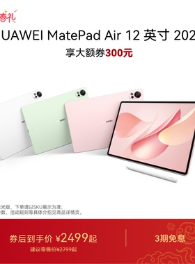 HUAWEI MatePad Air 12 英寸 2025 华为平板电脑 鸿蒙AI 2.8K高刷超清全面屏学生新款官方旗舰店