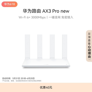 3000 免密接入 华为路由AX3 Mbps new Pro WiFi 一碰联网 智能加速千兆端口无线速率上网家用高速路由器