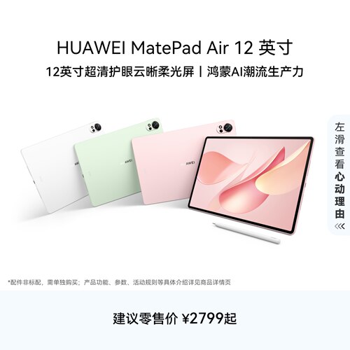 HUAWEI MatePad Air 12 英寸  华为平板电脑 鸿蒙AI 2.8K高刷超清全面屏学生新款官方旗舰店