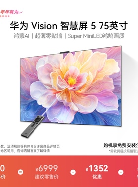 华为Vision智慧屏 5 75英寸鸿蒙AI Mate 80投屏好搭档MiniLED电视