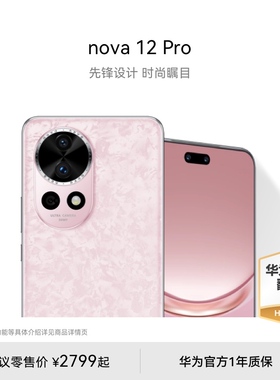【华为官方翻新】nova 12 Pro手机 6.76英寸动态臻彩屏6000万4K广角镜头鸿蒙智慧通信智能手机华为官方旗舰店