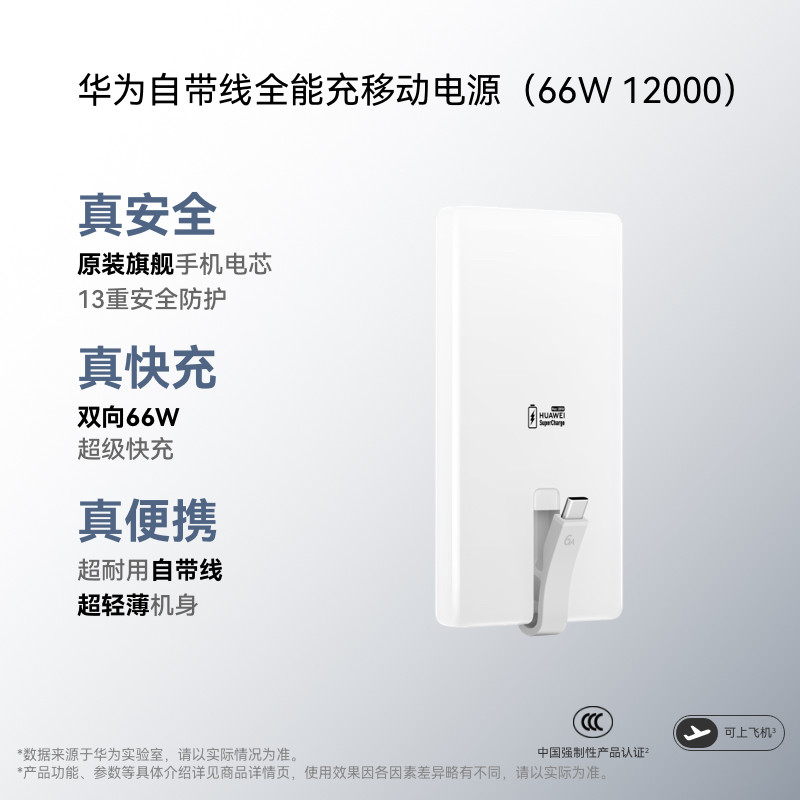 华为自带线全能充移动电源（66W 12000）充电宝 3C认证 可上飞机 旗舰手机电芯适配Mate80系列