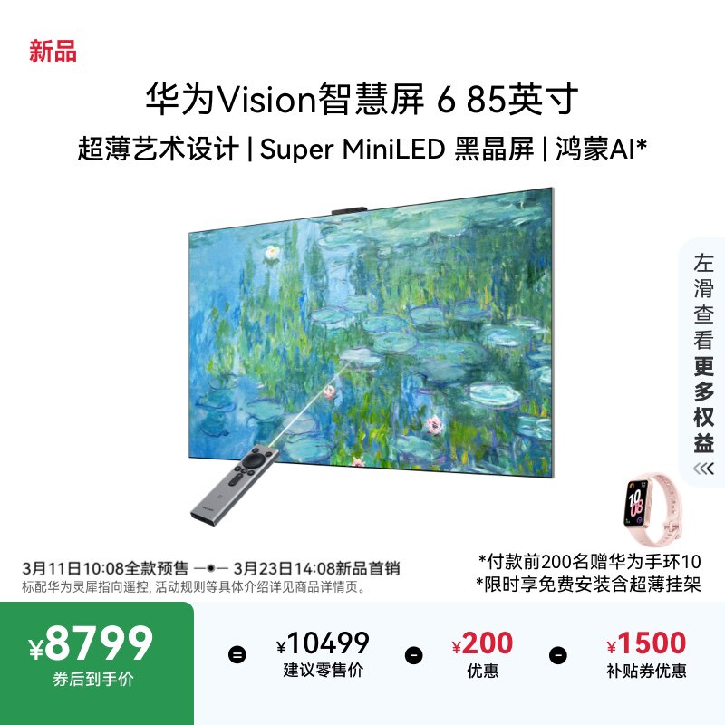 华为Vision智慧屏 6 85英寸超薄艺术设计Super MiniLED黑晶屏电视