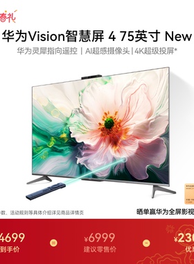 华为Vision智慧屏 4 75英寸New灵犀指向遥控4K液晶电视机以旧换新
