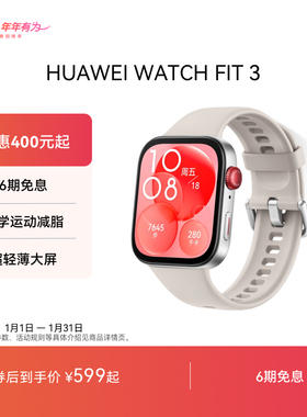 【优惠400元起】华为WATCH FIT 3华为手表智能手表轻薄大屏运动减脂长续航蓝牙通话睡眠监测运动手表fit3