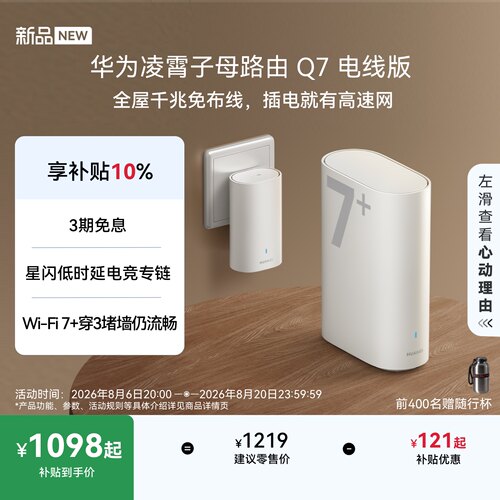 【新品】华为凌霄子母路由 Q7 电线版 疾速Wi-Fi 7 凌霄PLC千兆组网 路由器千兆穿墙 全屋覆盖wifi