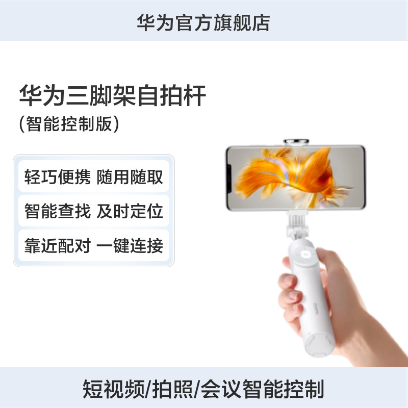 华为HUAWEI 三脚架自拍杆（智能控制版）隐藏式三脚架拍照/短视频翻页点赞/幻灯片翻页/支持华为“查找”网络怎么看?