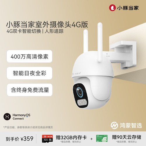 鸿蒙智选小豚摄像头4G版送流量