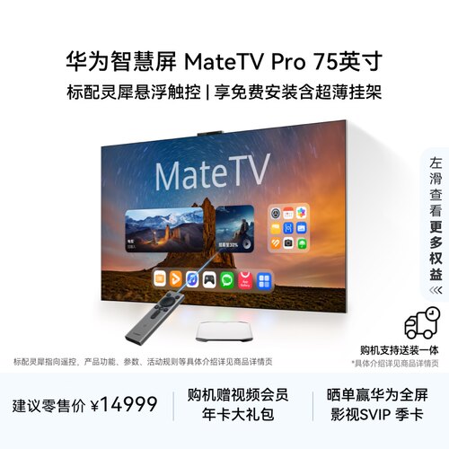 华为智慧屏 MateTV Pro