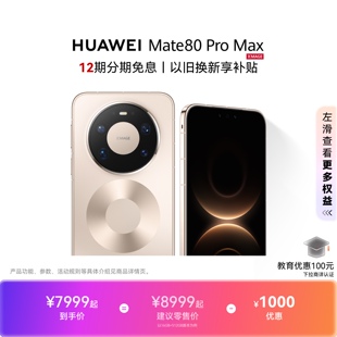 【12期免息】HUAWEI Mate 80 Pro Max 麒麟9030 Pro芯片 全金属玄武架构华为手机直屏鸿蒙华为官方旗舰店
