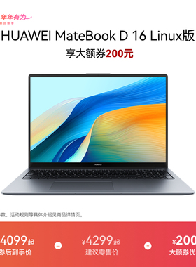 【华为大额券】华为MateBook D16 Linux版 笔记本电脑 16英寸护眼大屏 办公学生官方旗舰正品