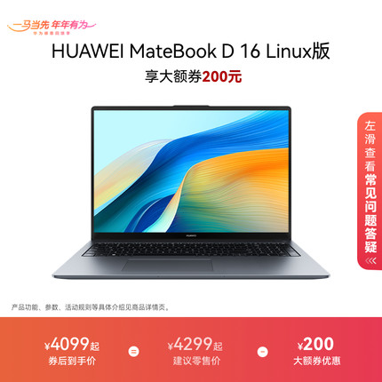 【华为大额券】华为MateBook D16 Linux版 笔记本电脑 16英寸护眼大屏 办公学生官方旗舰正品