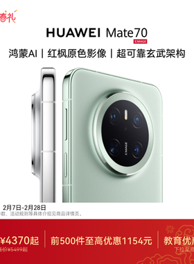 【可叠国家补贴】HUAWEI Mate 70鸿蒙AI红枫原色影像北斗卫星消息华为官方旗舰店华为手机鸿蒙系统