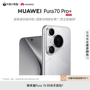 双卫星通信 HUAWEI 华为官方旗舰店华为P70旗舰手机 超高速风驰闪拍 超聚光微距长焦 Pro Pura