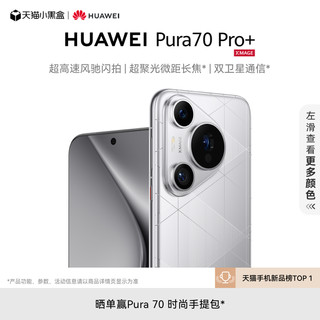 HUAWEI Pura 70 Pro+超高速风驰闪拍 超聚光微距长焦 双卫星通信 华为官方旗舰店华为P70旗舰手机