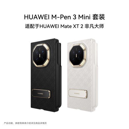 HUAWEI M-Pen 3 Mini 套装 适配于HUAWEI Mate XT 2 | ULTIMATE DESIGN