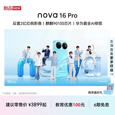 华为nova16Pro智能手机