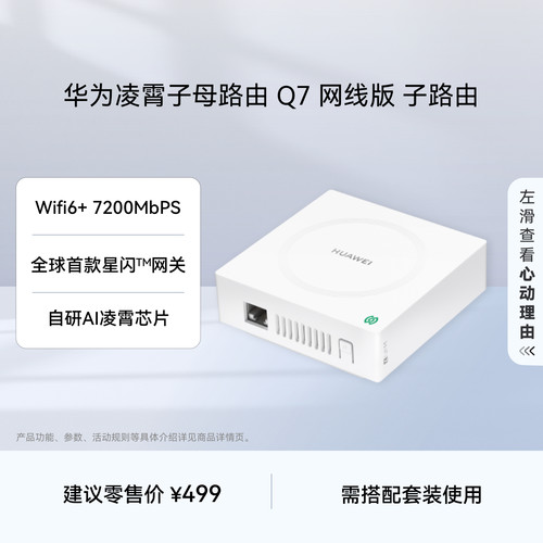 华为凌霄Q7网线版子路由wifi7