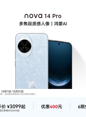 【优惠400元 可叠国家补贴】nova 14 Pro多焦段红枫质感人像北斗卫星图片消息华为官方旗舰店智能学生手机