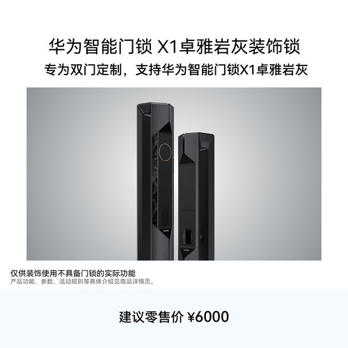 华为智能门锁X1卓雅岩灰装饰锁 双开门装饰门锁