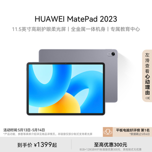 华为平板电脑护眼屏11.5英寸大尺寸大学生学习教育官方旗舰店 2023款 MatePad HUAWEI