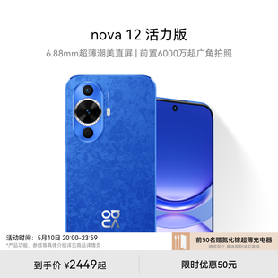 HUAWEI 活力版 华为官方旗舰店鸿蒙智能手机 新品 前置6000万超广角拍照 华为 6.88mm超薄潮美直屏 nova