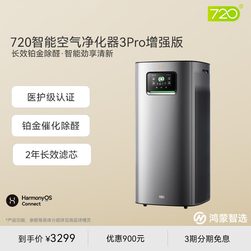 鸿蒙智选720空气净化器3Pro增强